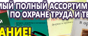 Информационные стенды по охране труда и технике безопасности в Нижнем Новгороде